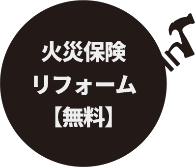 火災保険リフォーム【無料】