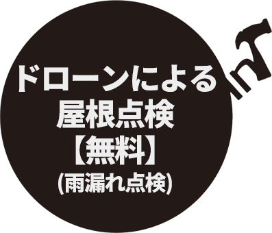 ドローンによる屋根点検【無料】(雨漏れ点検)