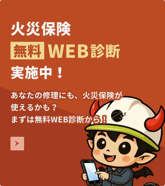 火災保険 無料WEB診断実施中！あなたの修理にも火災保険が使えるかも？まずは無料WEB診断から！