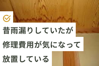 昔雨漏りしていたが修理費用が気になって放置している