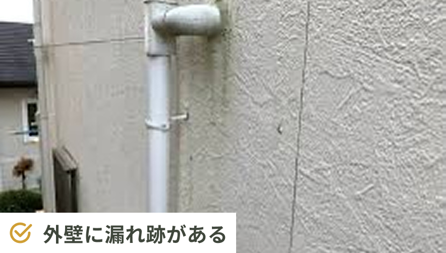 外壁に漏れ跡がある