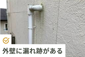 外壁に漏れ跡がある