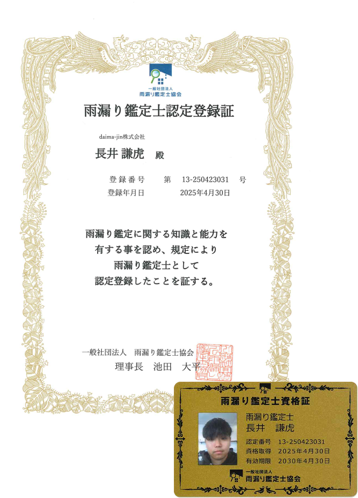 雨漏り鑑定士資格証
