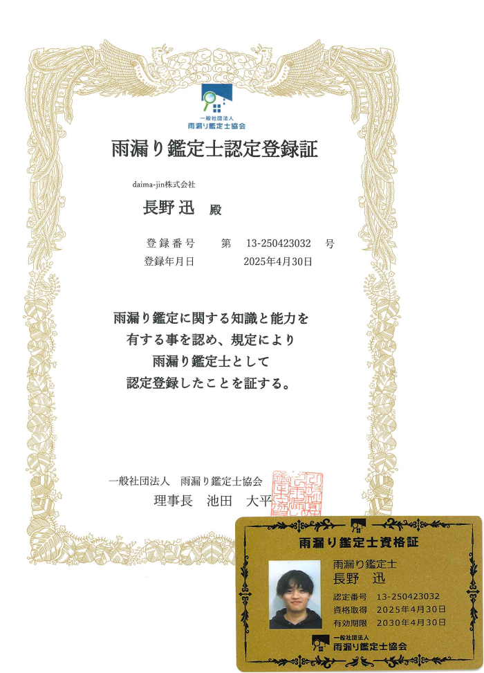 雨漏り鑑定士資格証