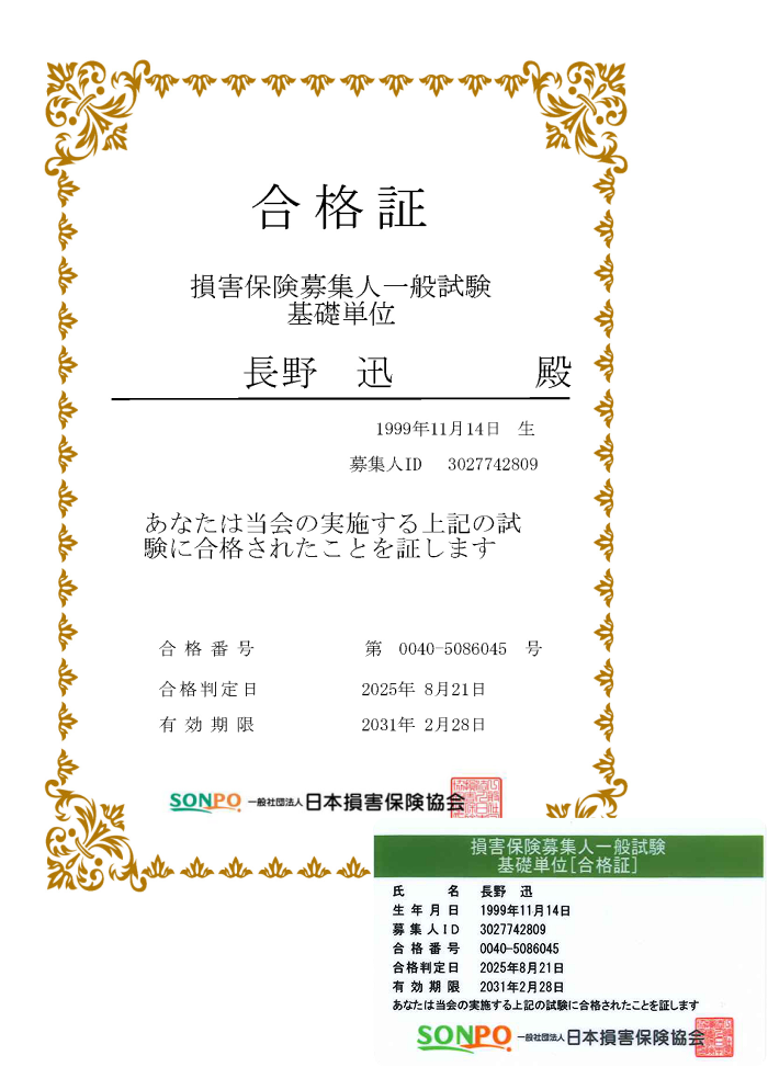 火災保険資格者合格証