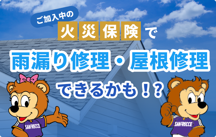 ご加入中の火災保険で雨漏り修理・屋根修理ができるかもしれません。無料診断・無料見積もり・雨漏り鑑定士在籍