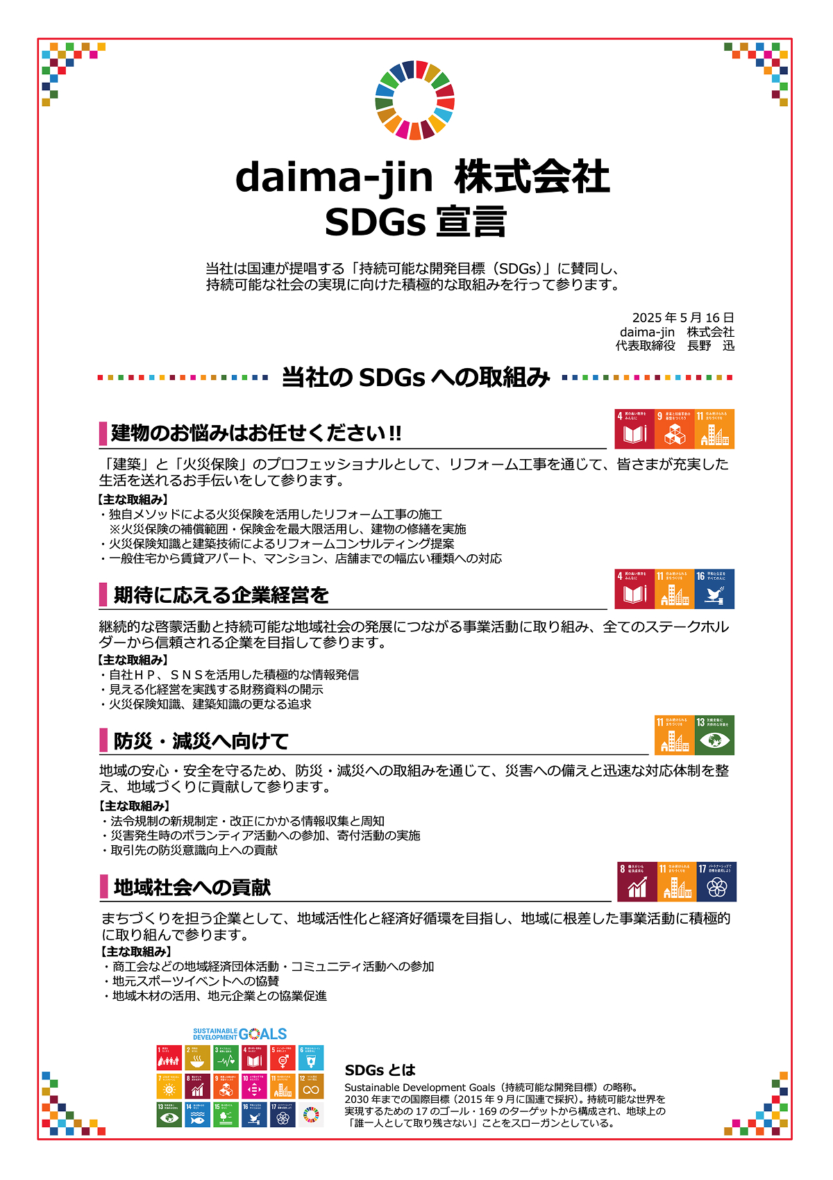 daima-jin 株式会社 SDGs宣言