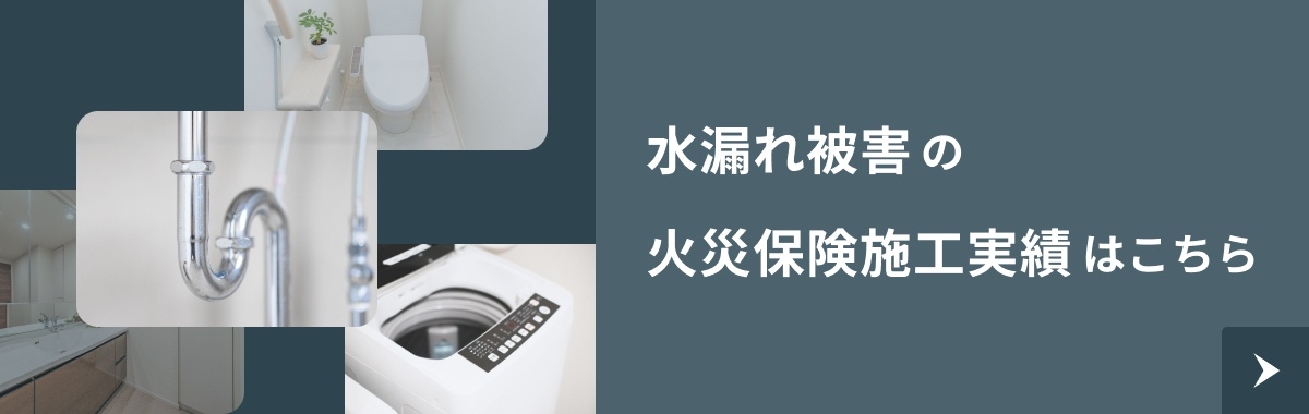水漏れ修理の施工実績はこちら