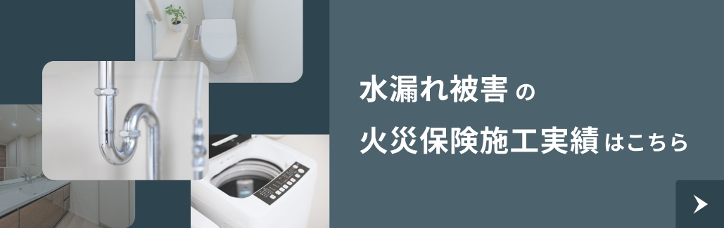 水漏れ修理の施工実績はこちら