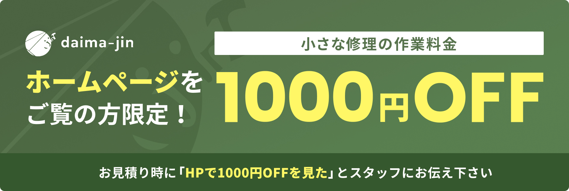 ホームページご閲覧の方限定！1000円OFF