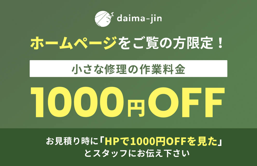 ホームページご閲覧の方限定！1000円OFF