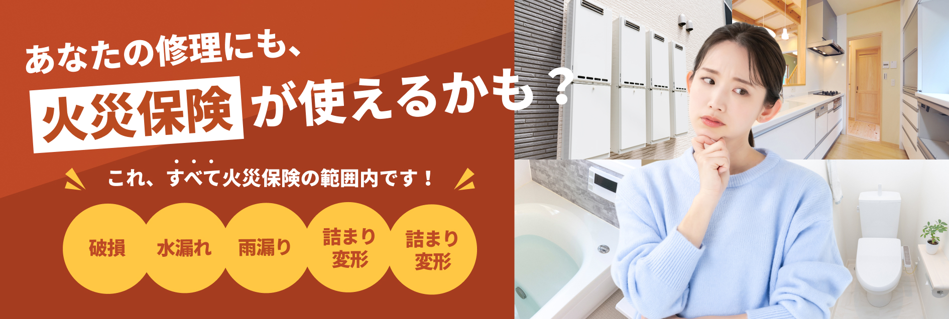 あなたの修理にも火災保険が使えるかも