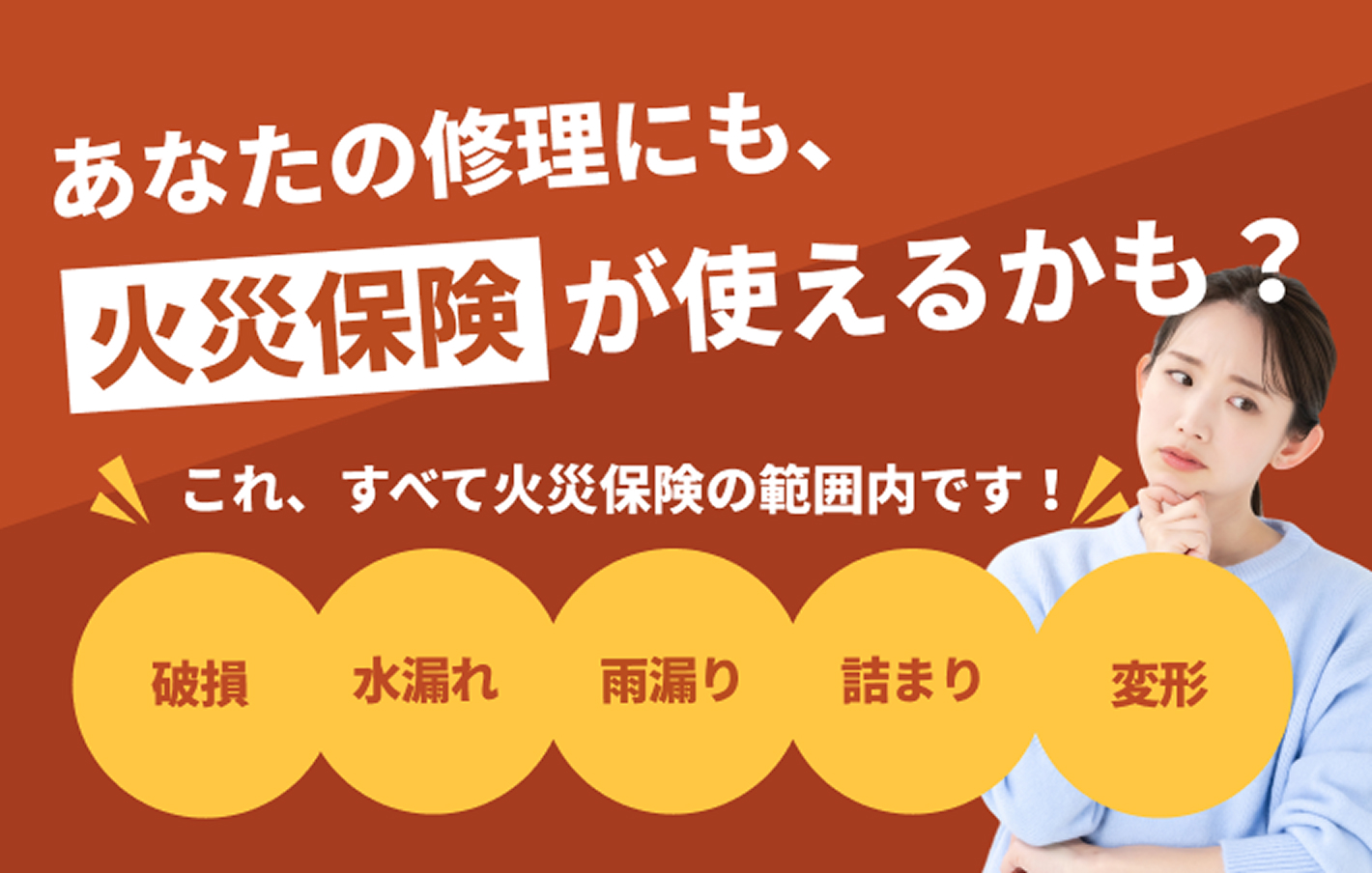 あなたの修理にも火災保険が使えるかも