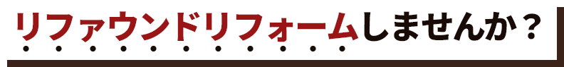 コストゼロリフォームしませんか？